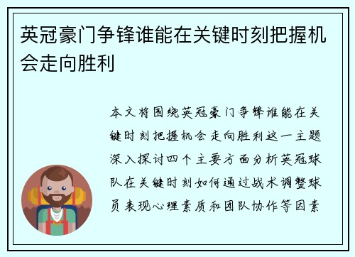 英冠豪门争锋谁能在关键时刻把握机会走向胜利