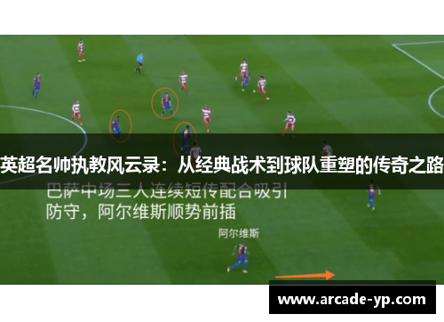 英超名帅执教风云录：从经典战术到球队重塑的传奇之路
