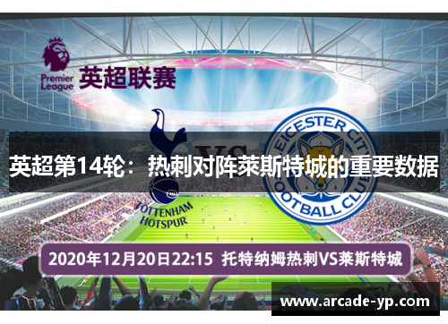 英超第14轮：热刺对阵萊斯特城的重要数据