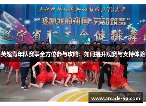 英超青年队赛事全方位参与攻略：如何提升观赛与支持体验