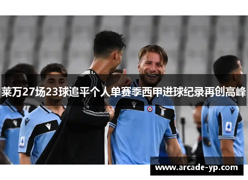 莱万27场23球追平个人单赛季西甲进球纪录再创高峰