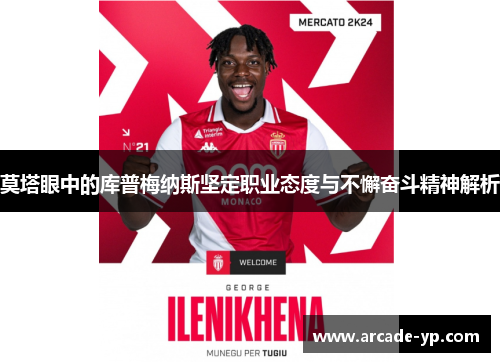 莫塔眼中的库普梅纳斯坚定职业态度与不懈奋斗精神解析