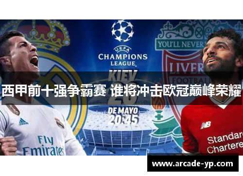 西甲前十强争霸赛 谁将冲击欧冠巅峰荣耀