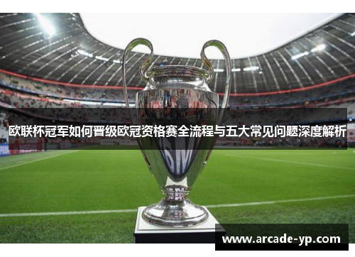 欧联杯冠军如何晋级欧冠资格赛全流程与五大常见问题深度解析