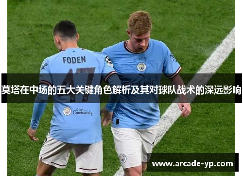 莫塔在中场的五大关键角色解析及其对球队战术的深远影响