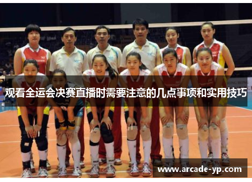 观看全运会决赛直播时需要注意的几点事项和实用技巧