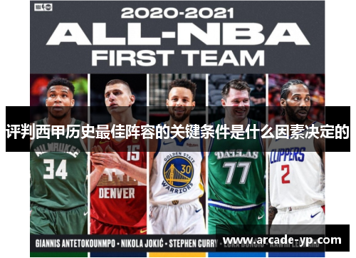 评判西甲历史最佳阵容的关键条件是什么因素决定的