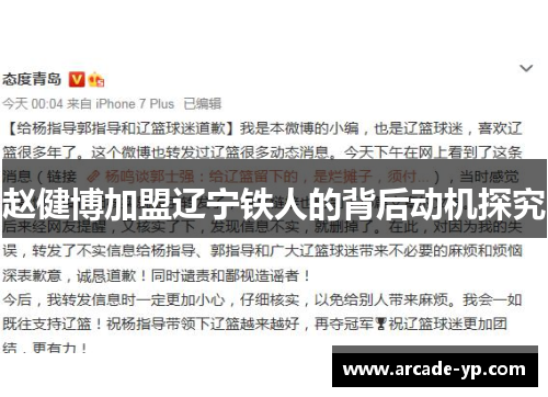 赵健博加盟辽宁铁人的背后动机探究