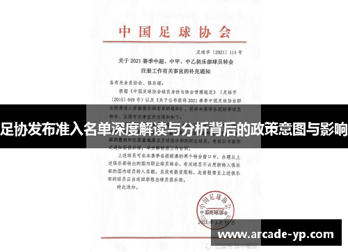 足协发布准入名单深度解读与分析背后的政策意图与影响
