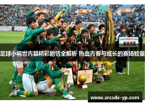 足球小将世青篇精彩剧情全解析 热血青春与成长的赛场较量