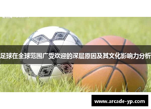 足球在全球范围广受欢迎的深层原因及其文化影响力分析