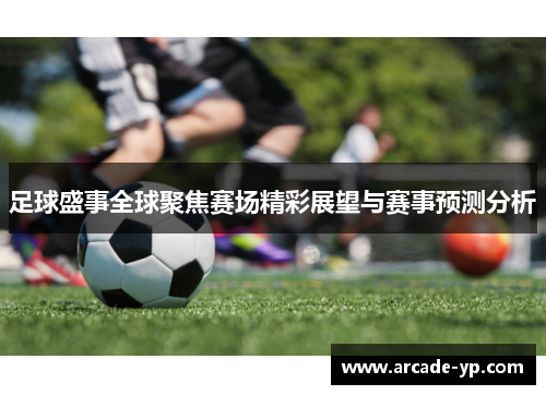 足球盛事全球聚焦赛场精彩展望与赛事预测分析