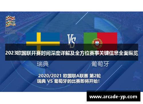 2023欧国联开赛时间深度详解及全方位赛事关键信息全面纵览