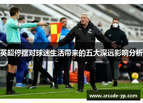 英超停摆对球迷生活带来的五大深远影响分析