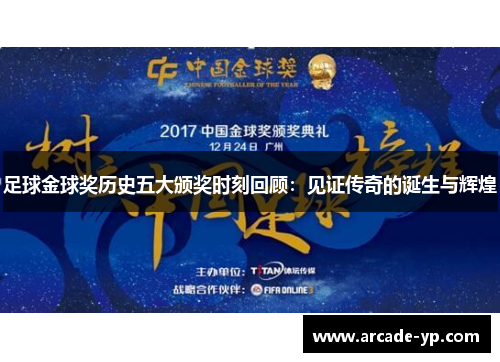 足球金球奖历史五大颁奖时刻回顾：见证传奇的诞生与辉煌