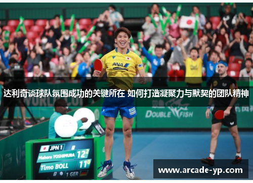 达利奇谈球队氛围成功的关键所在 如何打造凝聚力与默契的团队精神