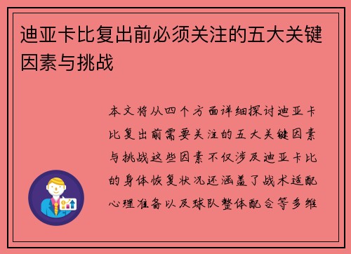 迪亚卡比复出前必须关注的五大关键因素与挑战 迪亚卡比复出前必须关注的五大关键因素与挑战