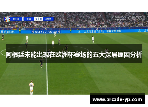 阿根廷未能出现在欧洲杯赛场的五大深层原因分析