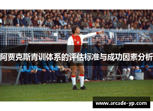 阿贾克斯青训体系的评估标准与成功因素分析