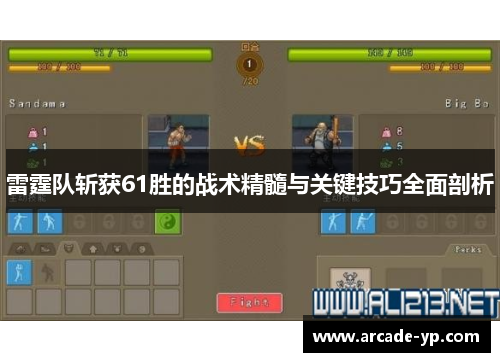 雷霆队斩获61胜的战术精髓与关键技巧全面剖析