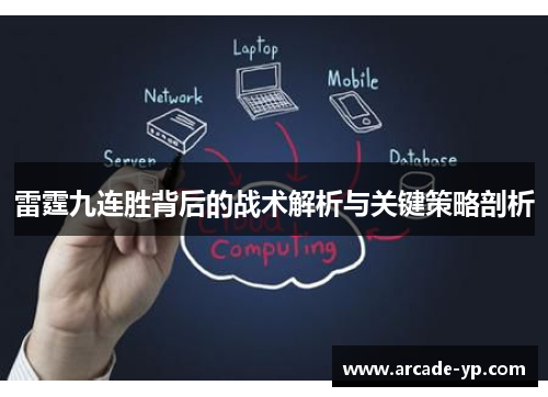 雷霆九连胜背后的战术解析与关键策略剖析
