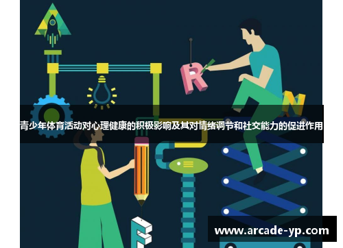青少年体育活动对心理健康的积极影响及其对情绪调节和社交能力的促进作用