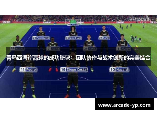 青岛西海岸赢球的成功秘诀:团队协作与战术创新的完美结合 青岛西海岸赢球的成功秘诀:团队协作与战术创新的完美结合