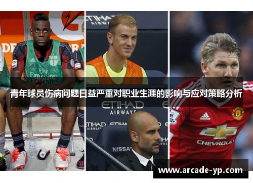 青年球员伤病问题日益严重对职业生涯的影响与应对策略分析