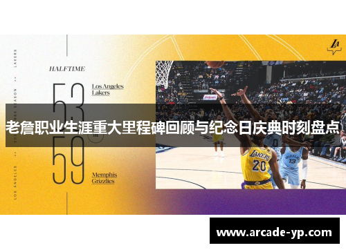 老詹职业生涯重大里程碑回顾与纪念日庆典时刻盘点