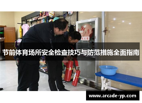 节前体育场所安全检查技巧与防范措施全面指南