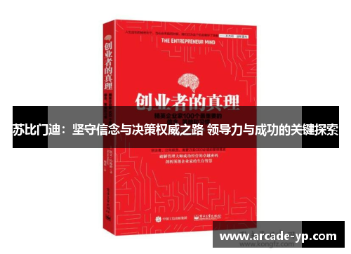 苏比门迪:坚守信念与决策权威之路 领导力与成功的关键探索 苏比门迪:坚守信念与决策权威之路 领导力与成功的关键探索