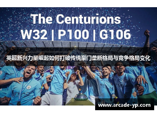 英超新兴力量崛起如何打破传统豪门垄断格局与竞争格局变化