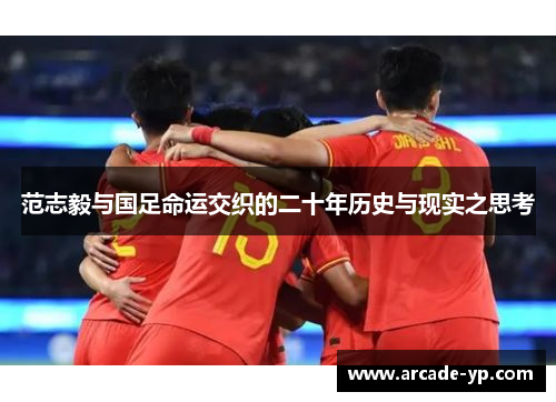 范志毅与国足命运交织的二十年历史与现实之思考 范志毅与国足命运交织的二十年历史与现实之思考