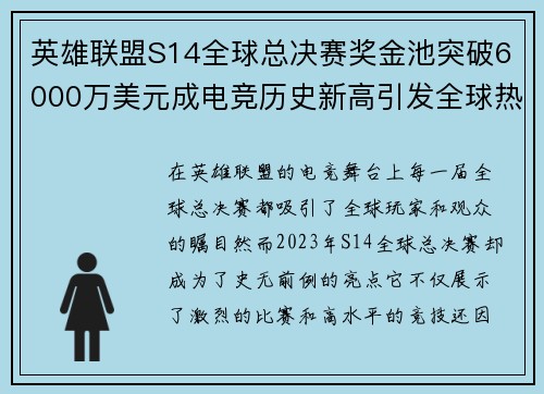 英雄联盟S14全球总决赛奖金池突破6000万美元成电竞历史新高引发全球热议