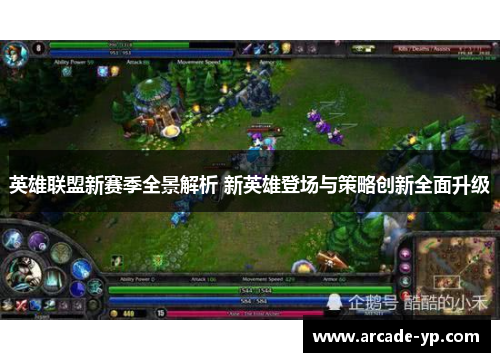 英雄联盟新赛季全景解析 新英雄登场与策略创新全面升级