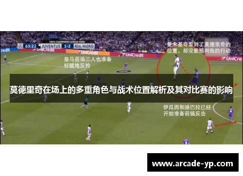 莫德里奇在场上的多重角色与战术位置解析及其对比赛的影响