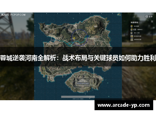 蓉城逆袭河南全解析:战术布局与关键球员如何助力胜利 蓉城逆袭河南全解析:战术布局与关键球员如何助力胜利