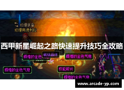 西甲新星崛起之路快速提升技巧全攻略