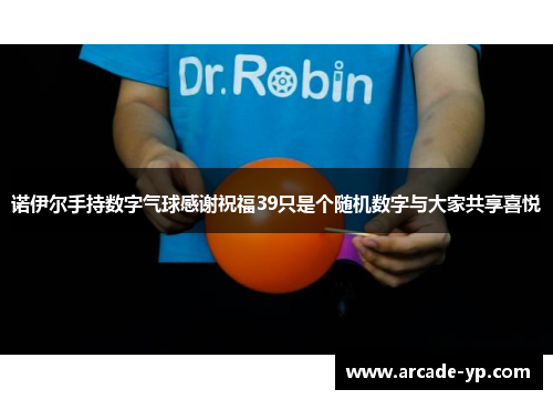 诺伊尔手持数字气球感谢祝福39只是个随机数字与大家共享喜悦 诺伊尔手持数字气球感谢祝福39只是个随机数字与大家共享喜悦