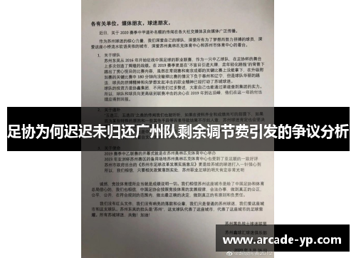 足协为何迟迟未归还广州队剩余调节费引发的争议分析 足协为何迟迟未归还广州队剩余调节费引发的争议分析
