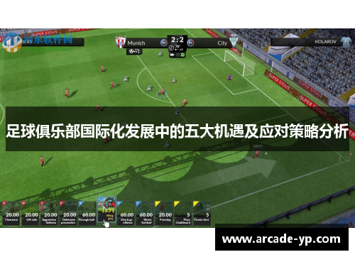 足球俱乐部国际化发展中的五大机遇及应对策略分析