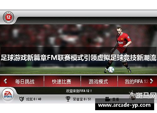 足球游戏新篇章FM联赛模式引领虚拟足球竞技新潮流 足球游戏新篇章FM联赛模式引领虚拟足球竞技新潮流