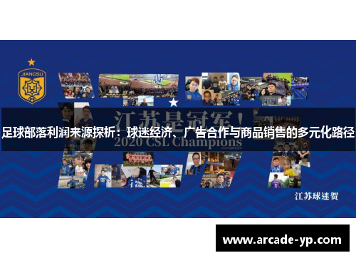 足球部落利润来源探析：球迷经济、广告合作与商品销售的多元化路径