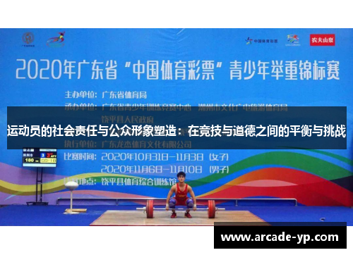 运动员的社会责任与公众形象塑造:在竞技与道德之间的平衡与挑战 运动员的社会责任与公众形象塑造:在竞技与道德之间的平衡与挑战