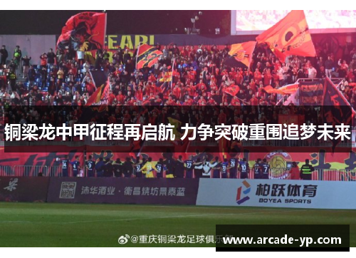 铜梁龙中甲征程再启航 力争突破重围追梦未来