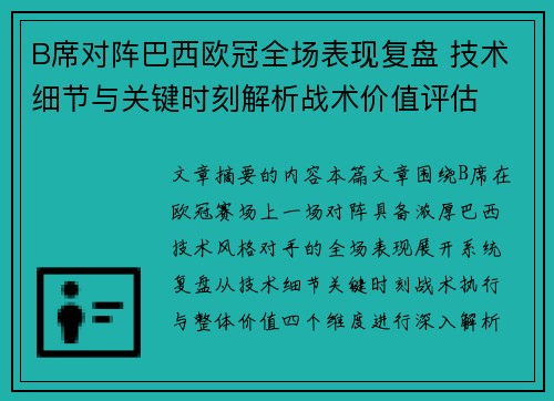 B席对阵巴西欧冠全场表现复盘 技术细节与关键时刻解析战术价值评估