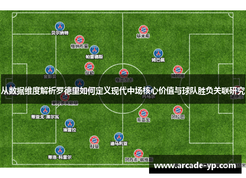 从数据维度解析罗德里如何定义现代中场核心价值与球队胜负关联研究