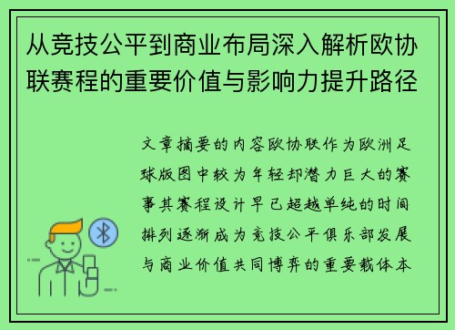 从竞技公平到商业布局深入解析欧协联赛程的重要价值与影响力提升路径 从竞技公平到商业布局深入解析欧协联赛程的重要价值与影响力提升路径