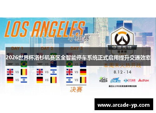 2026世界杯洛杉矶赛区全智能停车系统正式启用提升交通效率