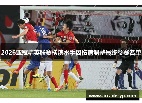 2026亚冠精英联赛横滨水手因伤病调整最终参赛名单